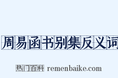 周易函书别集反义词是什么意思的图片